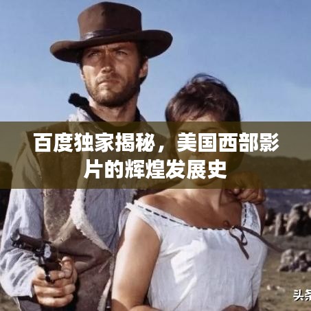 百度独家揭秘，美国西部影片的辉煌发展史