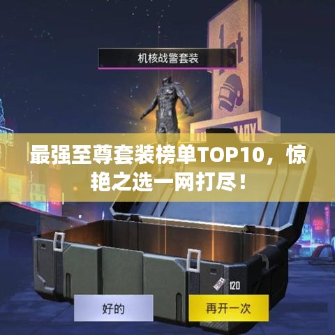 最强至尊套装榜单TOP10，惊艳之选一网打尽！