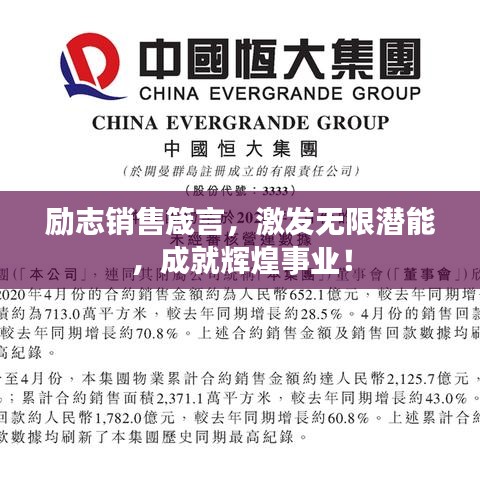 励志销售箴言，激发无限潜能，成就辉煌事业！
