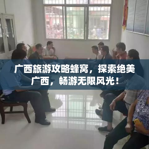 广西旅游攻略蜂窝，探索绝美广西，畅游无限风光！