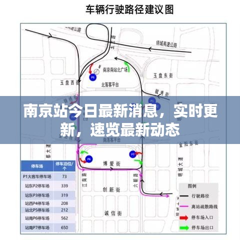 南京站今日最新消息，实时更新，速览最新动态