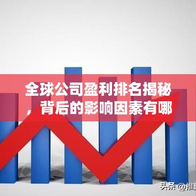 全球公司盈利排名揭秘，背后的影响因素有哪些？