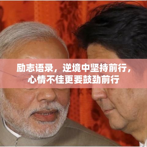 励志语录，逆境中坚持前行，心情不佳更要鼓劲前行