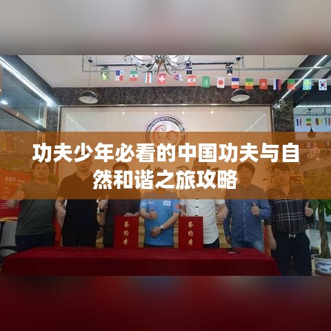 功夫少年必看的中国功夫与自然和谐之旅攻略