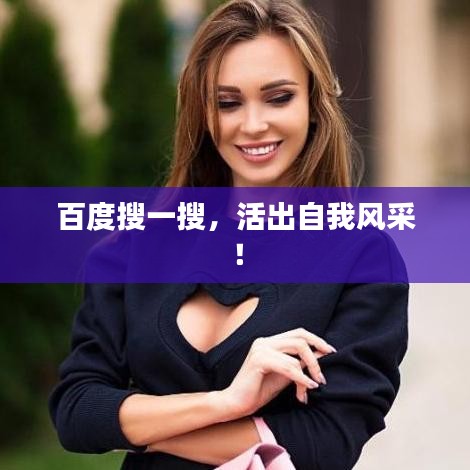 百度搜一搜，活出自我风采！