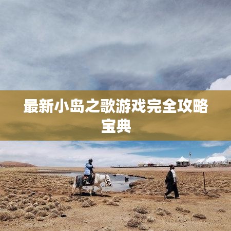 最新小岛之歌游戏完全攻略宝典