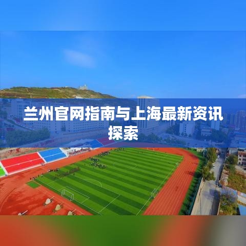 兰州官网指南与上海最新资讯探索