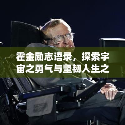 霍金励志语录，探索宇宙之勇气与坚韧人生之道