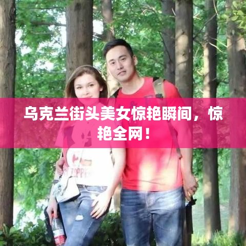 乌克兰街头美女惊艳瞬间，惊艳全网！