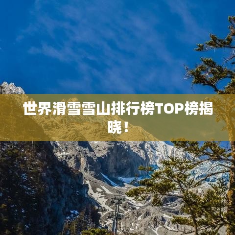 世界滑雪雪山排行榜TOP榜揭晓！