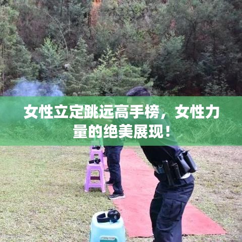 女性立定跳远高手榜，女性力量的绝美展现！