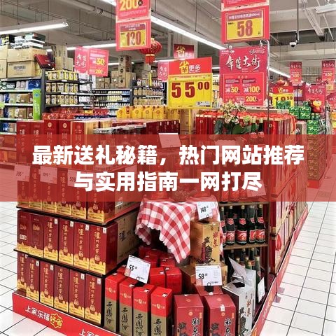 最新送礼秘籍，热门网站推荐与实用指南一网打尽