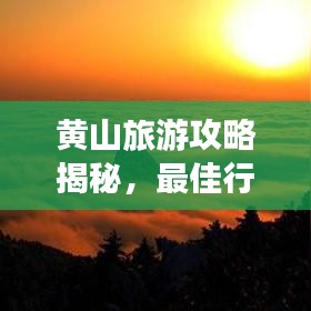 黄山旅游攻略揭秘，最佳行程规划探索之旅