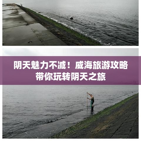 阴天魅力不减！威海旅游攻略带你玩转阴天之旅