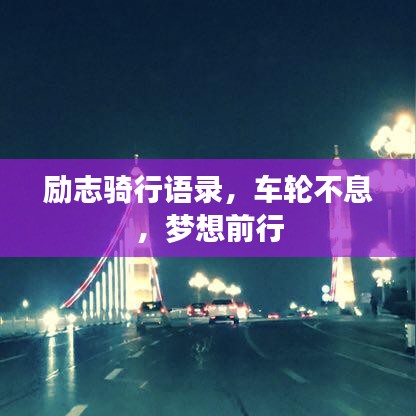 励志骑行语录，车轮不息，梦想前行