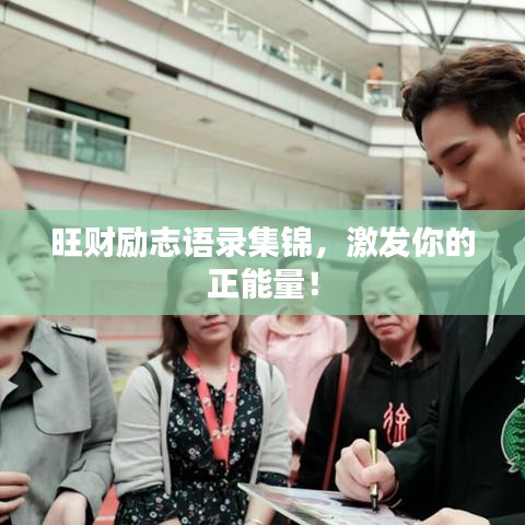 旺财励志语录集锦，激发你的正能量！