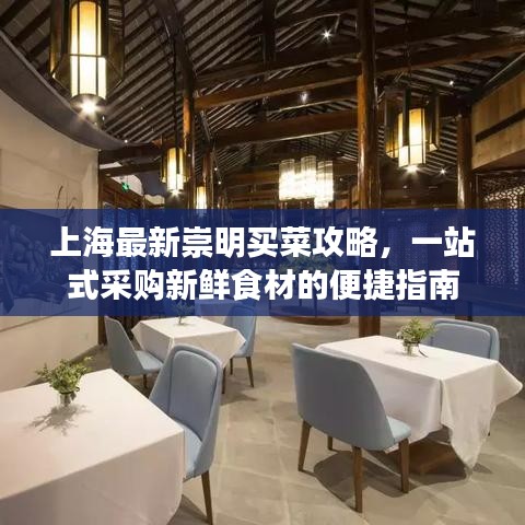 上海最新崇明买菜攻略，一站式采购新鲜食材的便捷指南