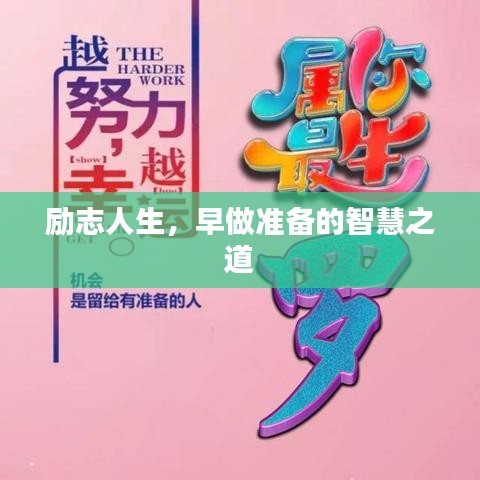 励志人生，早做准备的智慧之道