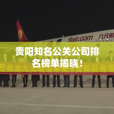 贵阳知名公关公司排名榜单揭晓！