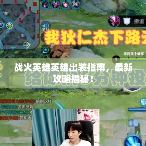 战火英雄英雄出装指南，最新攻略揭秘！