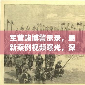 军营赌博警示录，最新案例视频曝光，深度剖析军营赌博现象与危害