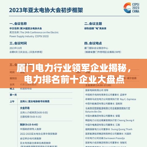 厦门电力行业领军企业揭秘，电力排名前十企业大盘点