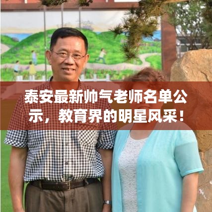 泰安最新帅气老师名单公示，教育界的明星风采！