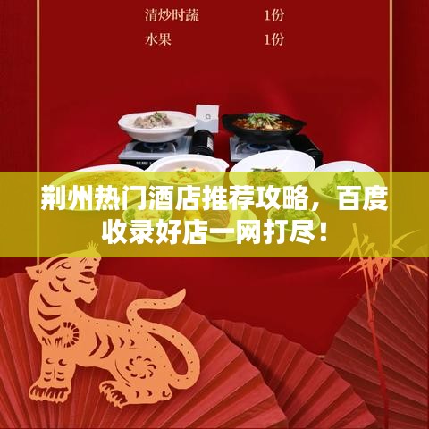 荆州热门酒店推荐攻略，百度收录好店一网打尽！