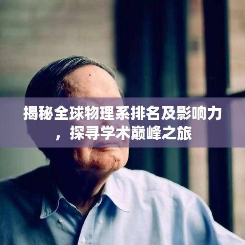 揭秘全球物理系排名及影响力，探寻学术巅峰之旅