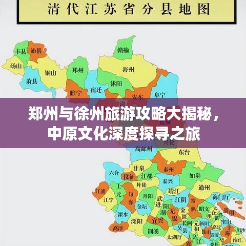 郑州与徐州旅游攻略大揭秘，中原文化深度探寻之旅