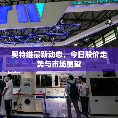 奥特维最新动态，今日股价走势与市场展望