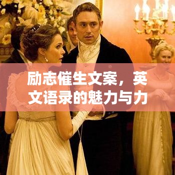 励志催生文案，英文语录的魅力与力量，激发无限潜能！
