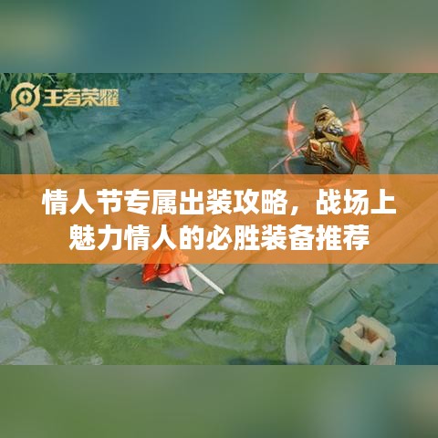 情人节专属出装攻略，战场上魅力情人的必胜装备推荐