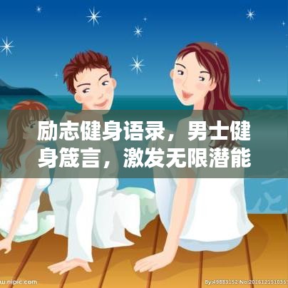 励志健身语录，男士健身箴言，激发无限潜能！