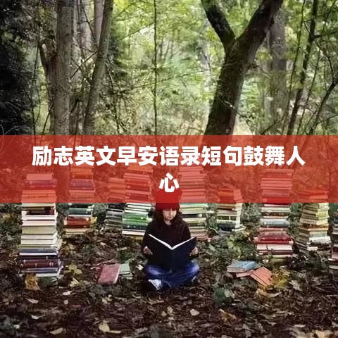 励志英文早安语录短句鼓舞人心