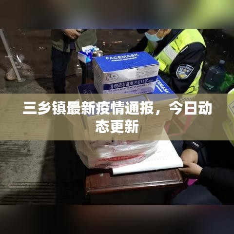 三乡镇最新疫情通报，今日动态更新