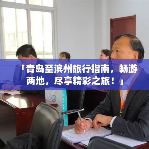 「青岛至滨州旅行指南，畅游两地，尽享精彩之旅！」