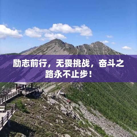 励志前行，无畏挑战，奋斗之路永不止步！