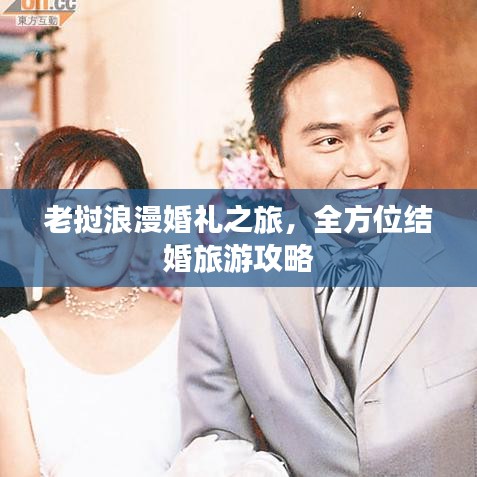 老挝浪漫婚礼之旅，全方位结婚旅游攻略