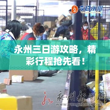 永州三日游攻略，精彩行程抢先看！