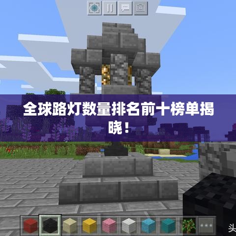 全球路灯数量排名前十榜单揭晓！