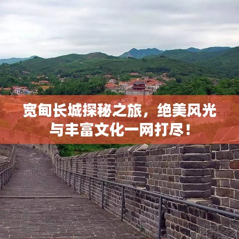 宽甸长城探秘之旅，绝美风光与丰富文化一网打尽！