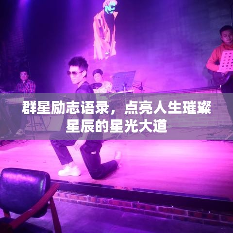 群星励志语录，点亮人生璀璨星辰的星光大道