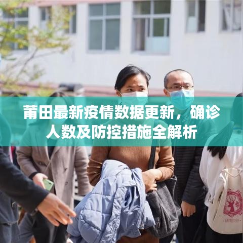 莆田最新疫情数据更新，确诊人数及防控措施全解析