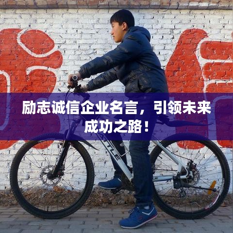 励志诚信企业名言，引领未来成功之路！