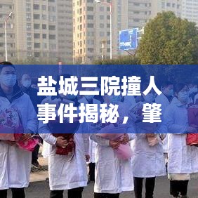 盐城三院撞人事件揭秘，肇事者身份曝光！