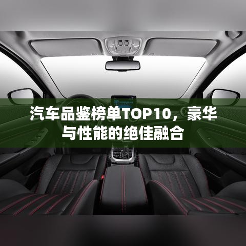 汽车品鉴榜单TOP10，豪华与性能的绝佳融合