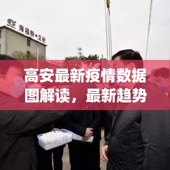高安最新疫情数据图解读，最新趋势一目了然