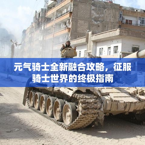 元气骑士全新融合攻略，征服骑士世界的终极指南