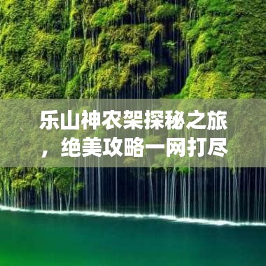 乐山神农架探秘之旅，绝美攻略一网打尽！